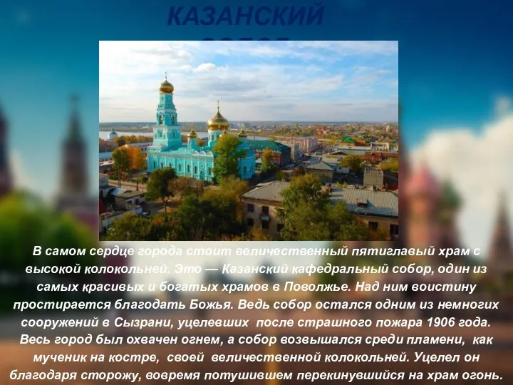 КАЗАНСКИЙ СОБОР. В самом сердце города стоит величественный пятиглавый храм