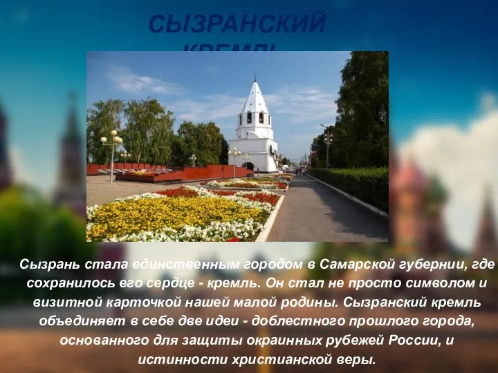 СЫЗРАНСКИЙ КРЕМЛЬ. Сызрань стала единственным городом в Самарской губернии, где