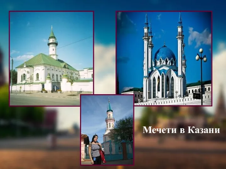 Мечети в Казани