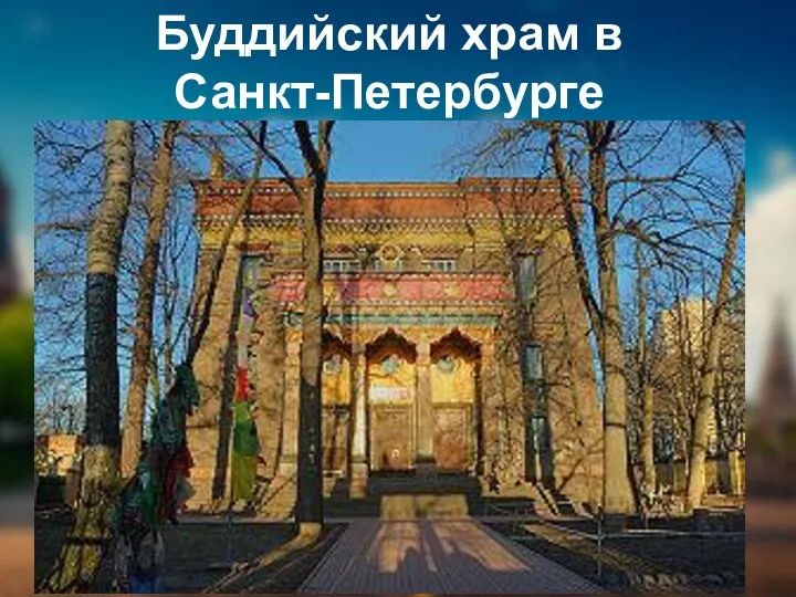Буддийский храм в Санкт-Петербурге