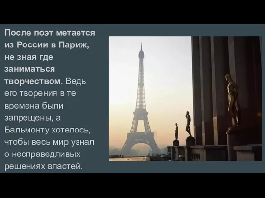 После поэт метается из России в Париж, не зная где заниматься творчеством. Ведь