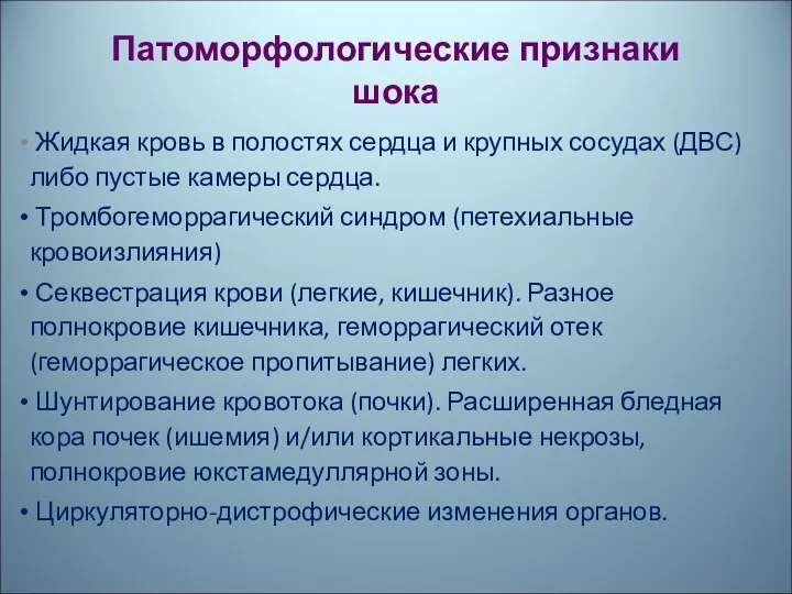 Патоморфологические признаки шока Жидкая кровь в полостях сердца и крупных