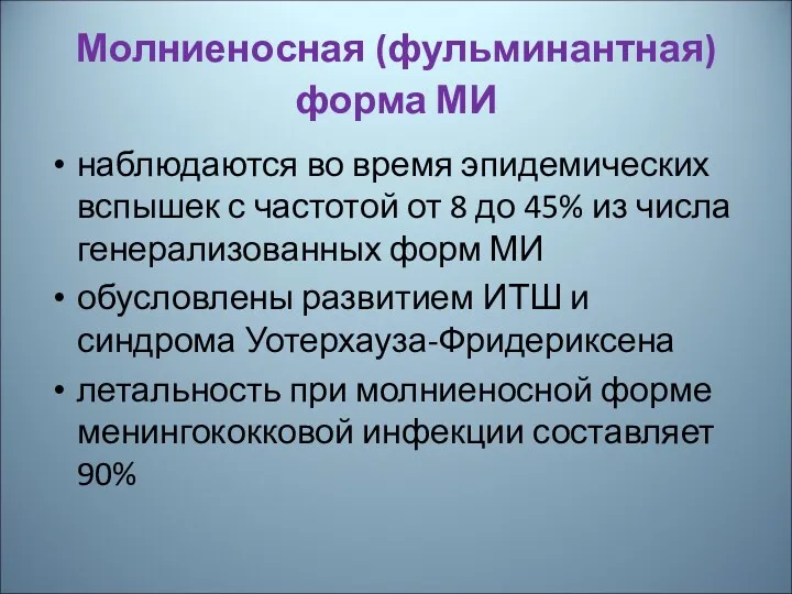 Молниеносная (фульминантная) форма МИ наблюдаются во время эпидемических вспышек с