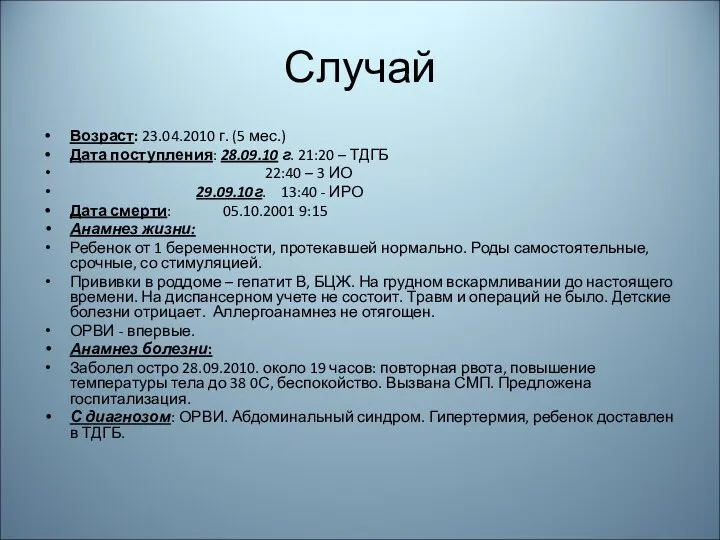 Случай Возраст: 23.04.2010 г. (5 мес.) Дата поступления: 28.09.10 г.