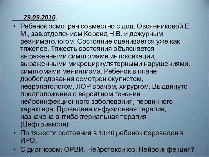 29.09.2010. Ребенок осмотрен совместно с доц. Овсянниковой Е.М., зав.отделением Короид