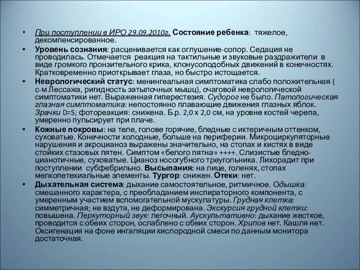 При поступлении в ИРО 29.09.2010г. Состояние ребенка: тяжелое, декомпенсированное. Уровень