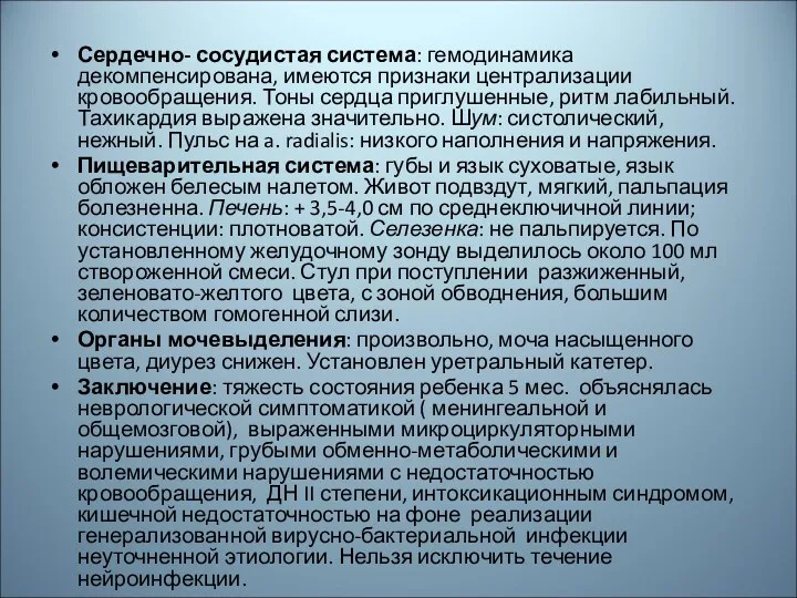 Сердечно- сосудистая система: гемодинамика декомпенсирована, имеются признаки централизации кровообращения. Тоны