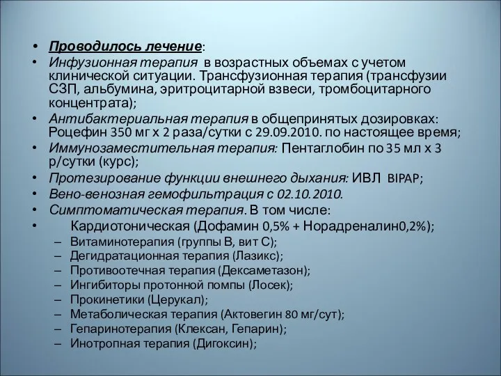 Проводилось лечение: Инфузионная терапия в возрастных объемах с учетом клинической