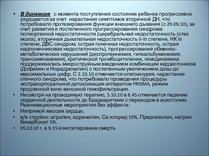 В динамике с момента поступления состояние ребенка прогрессивно ухудшается за