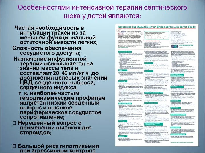 Особенностями интенсивной терапии септического шока у детей являются: Частая необходимость