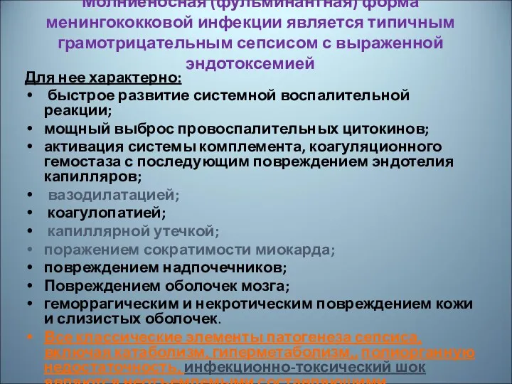 Молниеносная (фульминантная) форма менингококковой инфекции является типичным грамотрицательным сепсисом с