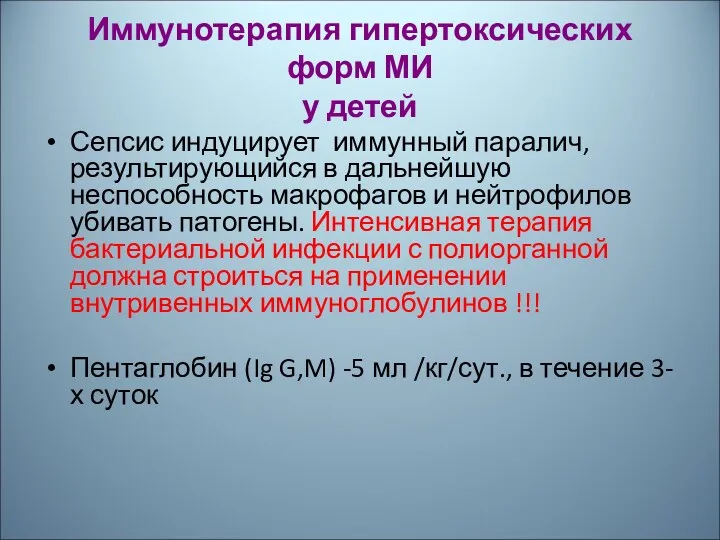 Иммунотерапия гипертоксических форм МИ у детей Сепсис индуцирует иммунный паралич,