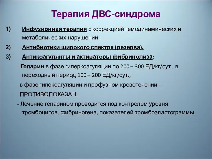 Терапия ДВС-синдрома Инфузионная терапия с коррекцией гемодинамических и метаболических нарушений.