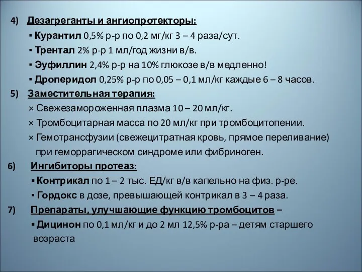 4) Дезагреганты и ангиопротекторы: ▪ Курантил 0,5% р-р по 0,2