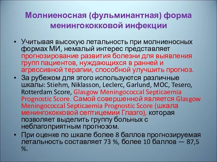 Молниеносная (фульминантная) форма менингококковой инфекции Учитывая высокую летальность при молниеносных