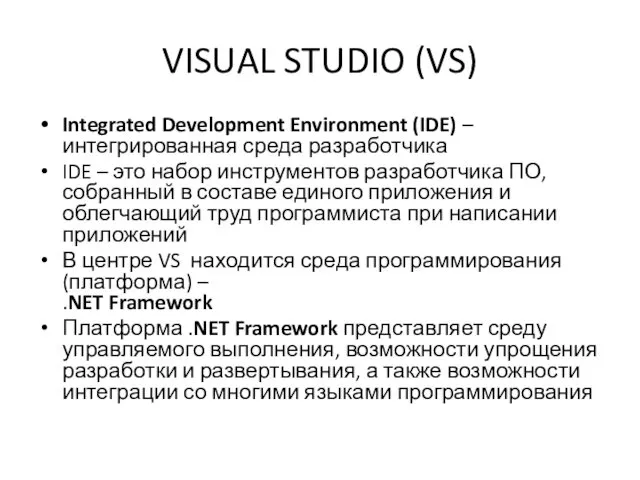 VISUAL STUDIO (VS) Integrated Development Environment (IDE) – интегрированная среда