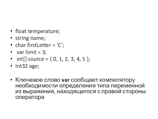 float temperature; string name; char firstLetter = 'C'; var limit