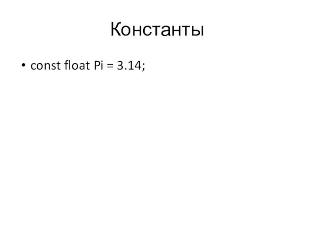 Константы const float Pi = 3.14;