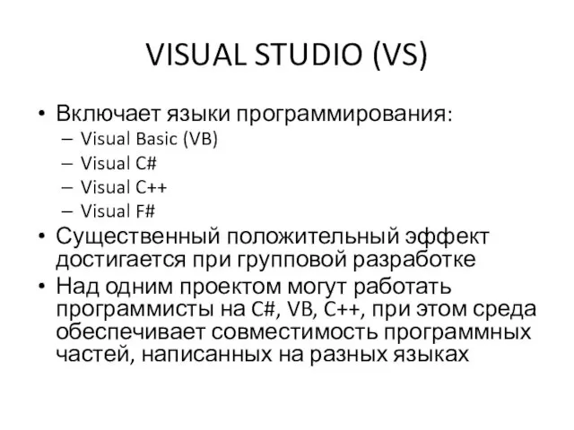 VISUAL STUDIO (VS) Включает языки программирования: Visual Basic (VB) Visual