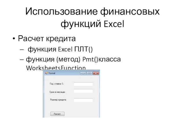 Использование финансовых функций Excel Расчет кредита функция Excel ПЛТ() функция (метод) Pmt()класса WorksheetsFunction