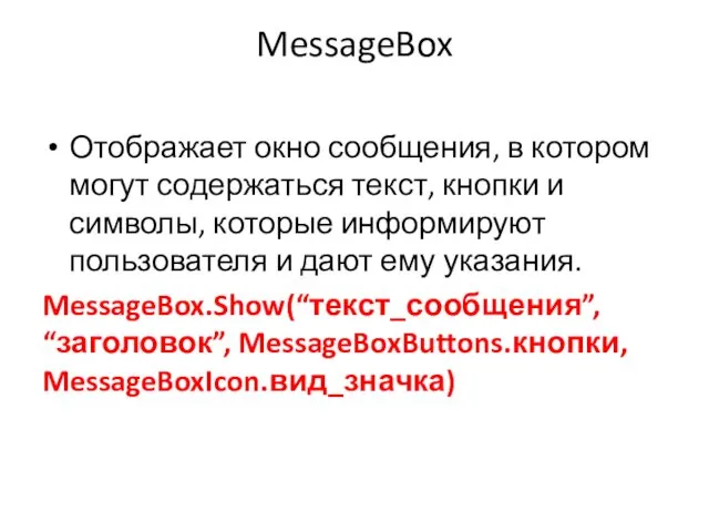 MessageBox Отображает окно сообщения, в котором могут содержаться текст, кнопки