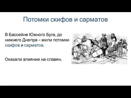 Потомки скифов и сарматов Оказали влияние на славян. В Бассейне