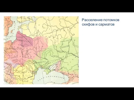 Расселение потомков скифов и сарматов