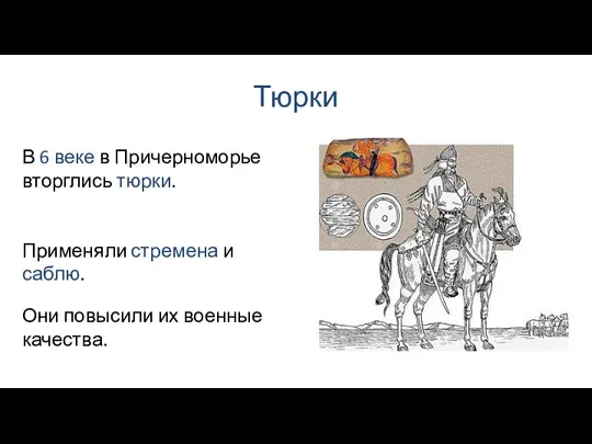 Тюрки Они повысили их военные качества. В 6 веке в Причерноморье вторглись тюрки.