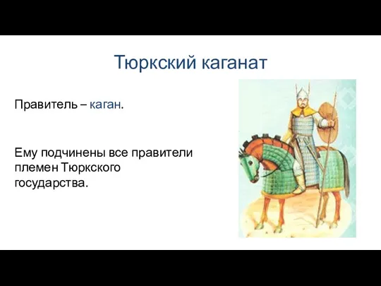 Тюркский каганат Ему подчинены все правители племен Тюркского государства. Правитель – каган.