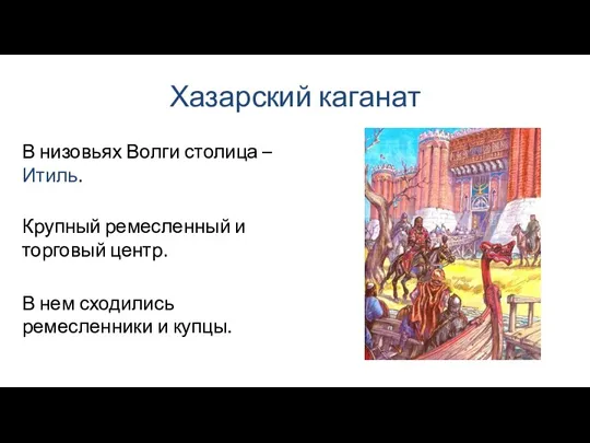 Хазарский каганат Крупный ремесленный и торговый центр. В низовьях Волги