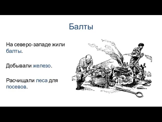 Балты Добывали железо. На северо-западе жили балты. Расчищали леса для посевов.