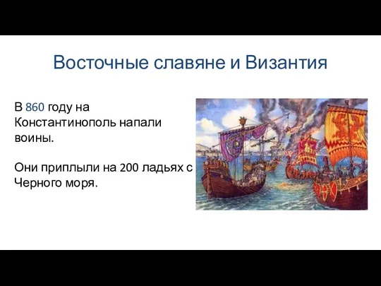 Восточные славяне и Византия Они приплыли на 200 ладьях с Черного моря. В