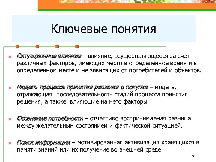 Ключевые понятия Ситуационное влияние – влияние, осуществляющееся за счет различных