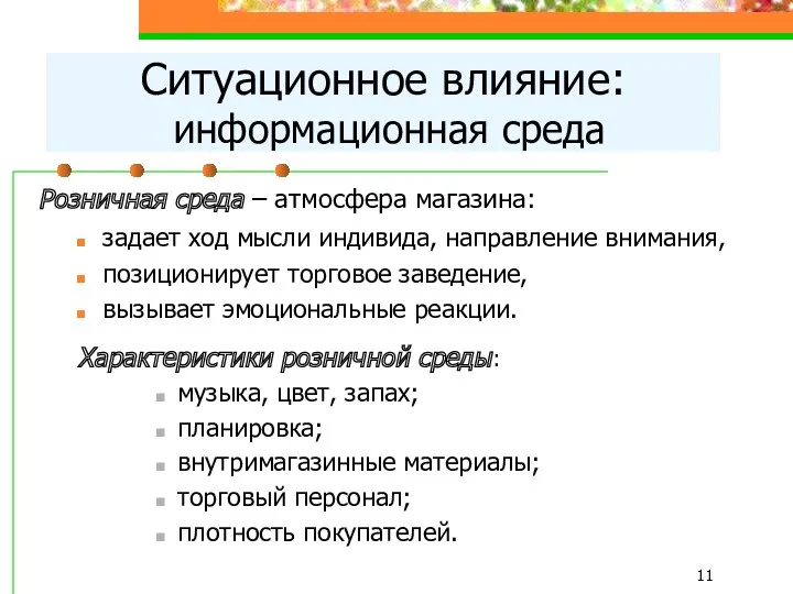 Розничная среда – атмосфера магазина: задает ход мысли индивида, направление