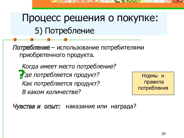 Потребление – использование потребителями приобретенного продукта. Когда имеет место потребление?