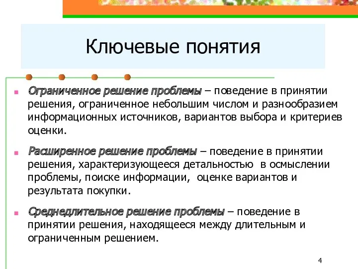 Ключевые понятия Ограниченное решение проблемы – поведение в принятии решения,