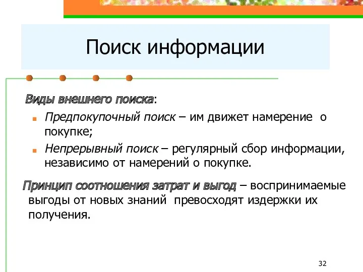 Поиск информации Виды внешнего поиска: Предпокупочный поиск – им движет