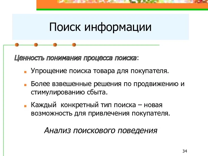 Ценность понимания процесса поиска: Упрощение поиска товара для покупателя. Более