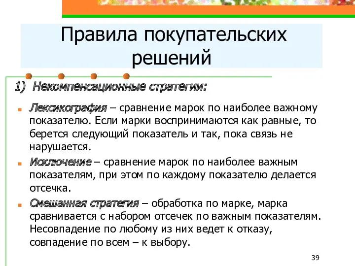 1) Некомпенсационные стратегии: Лексикография – сравнение марок по наиболее важному