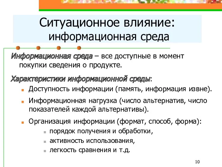 Информационная среда – все доступные в момент покупки сведения о