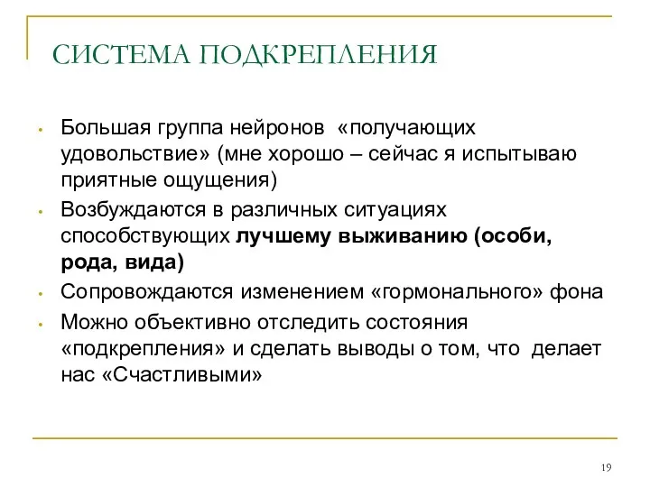 Большая группа нейронов «получающих удовольствие» (мне хорошо – сейчас я