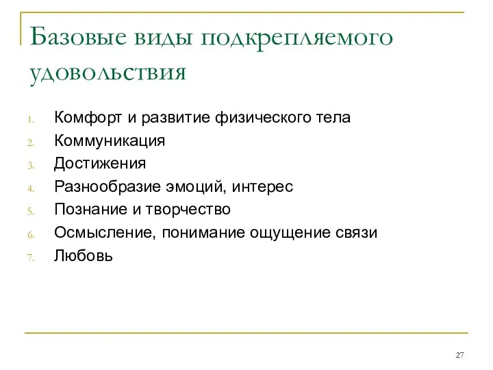 Базовые виды подкрепляемого удовольствия Комфорт и развитие физического тела Коммуникация