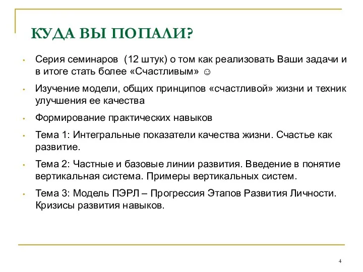 КУДА ВЫ ПОПАЛИ? Серия семинаров (12 штук) о том как