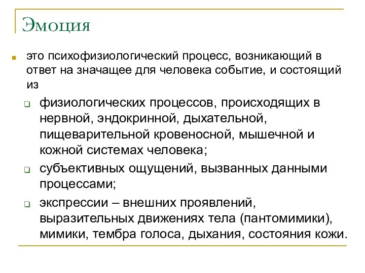 Эмоция это психофизиологический процесс, возникающий в ответ на значащее для