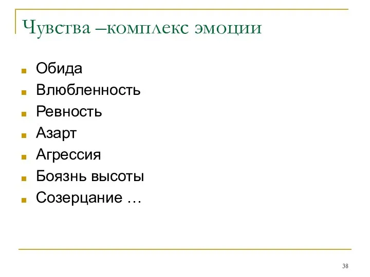 Чувства –комплекс эмоции Обида Влюбленность Ревность Азарт Агрессия Боязнь высоты Созерцание …