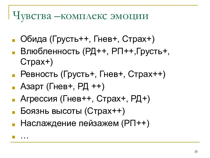 Чувства –комплекс эмоции Обида (Грусть++, Гнев+, Страх+) Влюбленность (РД++, РП++,Грусть+,