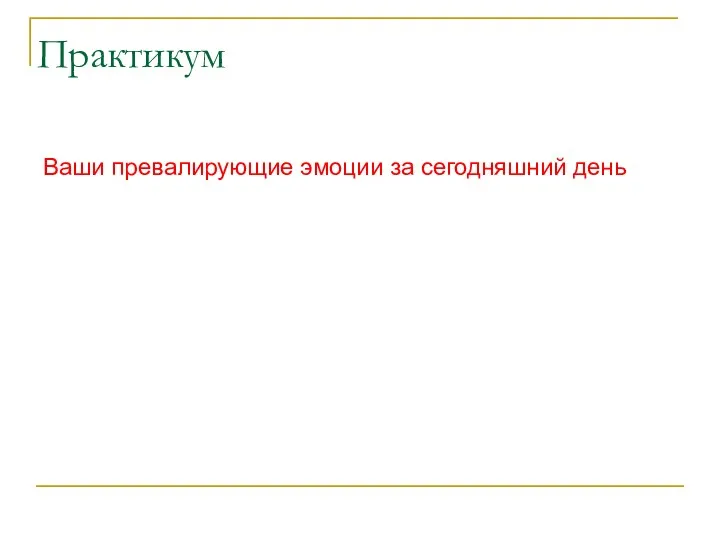 Практикум Ваши превалирующие эмоции за сегодняшний день