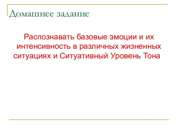 Домашнее задание Распознавать базовые эмоции и их интенсивность в различных жизненных ситуациях и Ситуативный Уровень Тона