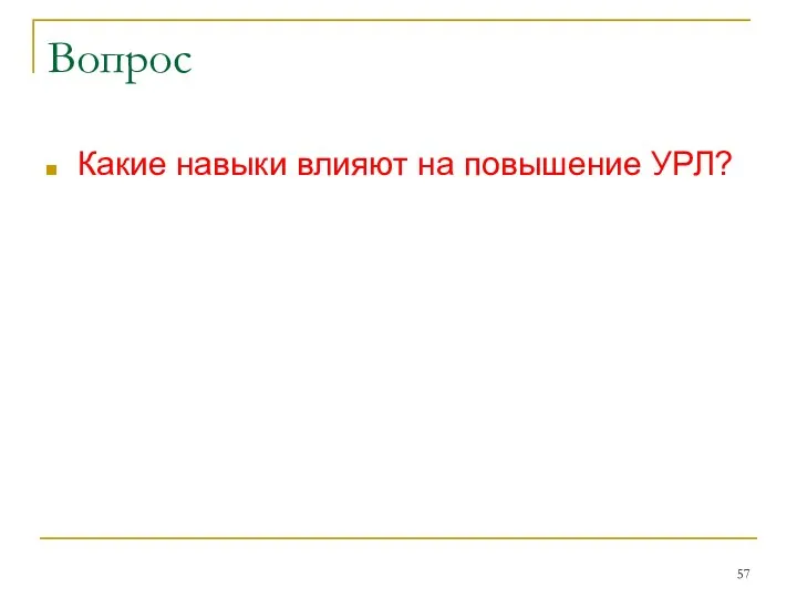 Вопрос Какие навыки влияют на повышение УРЛ?