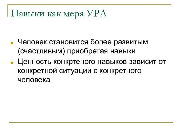 Человек становится более развитым (счастливым) приобретая навыки Ценность конкртеного навыков